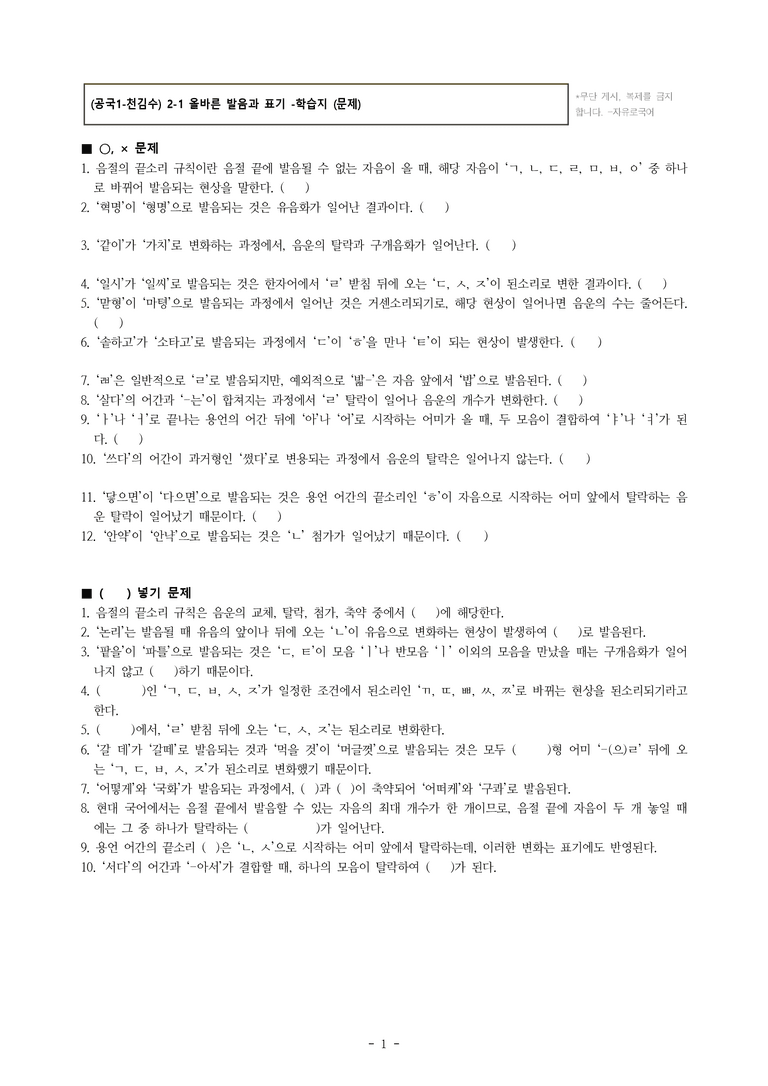 (공국1-천김수) 2-1 올바른 발음과 표기 -학습지 (22문제)_preview_1