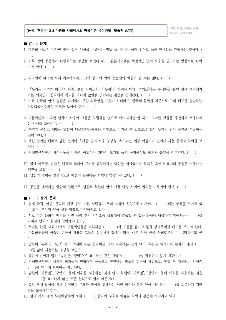 (공국1-천김수) 2-2 다원화 사회에서의 바람직한 국어생활 -학습지 (22문제)_preview_1