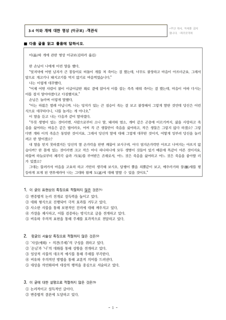 (공국1-천김수) 3-4 이와 개에 대한 명상 (이규보) -객관식 (27문제)_preview_1