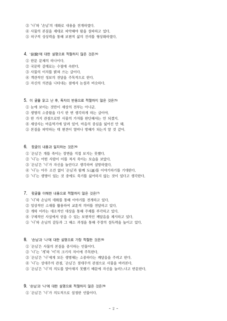 (공국1-천김수) 3-4 이와 개에 대한 명상 (이규보) -객관식 (27문제)_preview_2