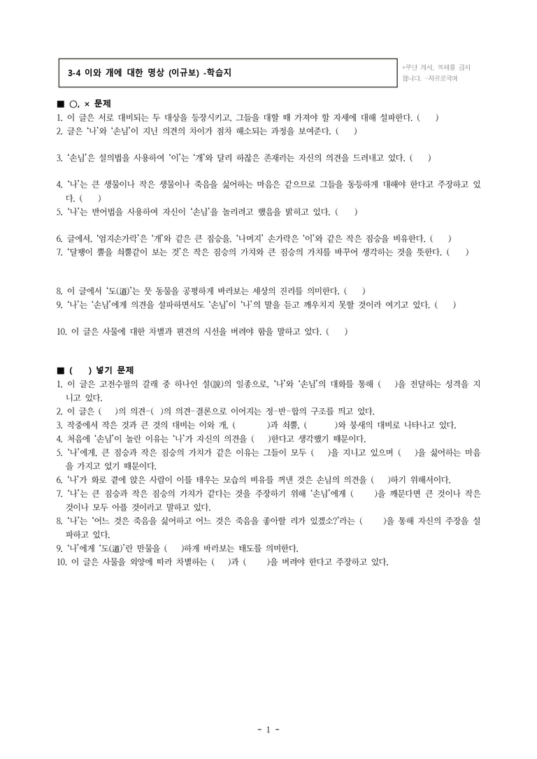(공국1-천김수) 3-4 이와 개에 대한 명상 (이규보) -학습지 (20문제)_preview_1