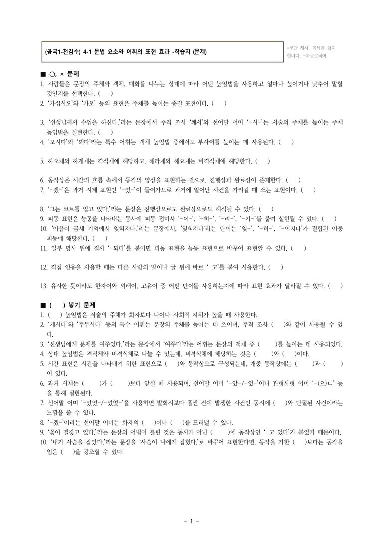 (공국1-천김수) 4-1 문법 요소와 어휘의 표현 효과 -학습지 (23문제)_preview_1