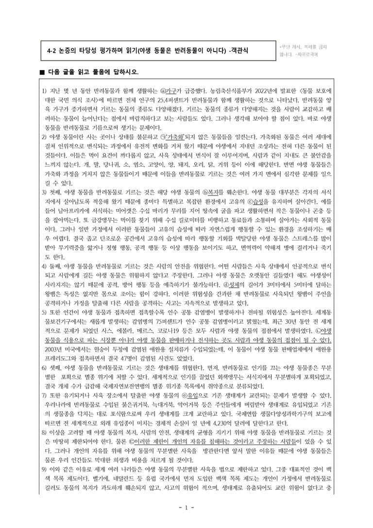 (공국1-천김수) 4-2 논증의 타당성 평가하며 읽기(야생 동물은 반려동물이 아니다) -객관식 (30문제)_preview_1