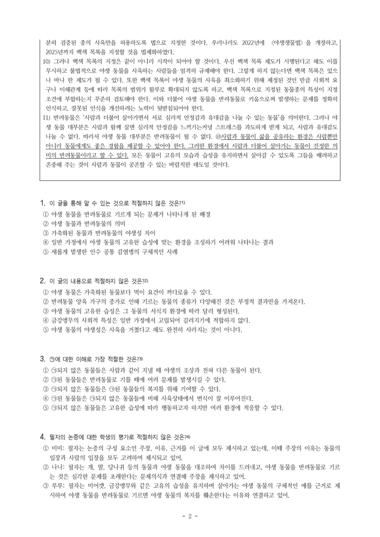 (공국1-천김수) 4-2 논증의 타당성 평가하며 읽기(야생 동물은 반려동물이 아니다) -객관식 (30문제)_preview_2