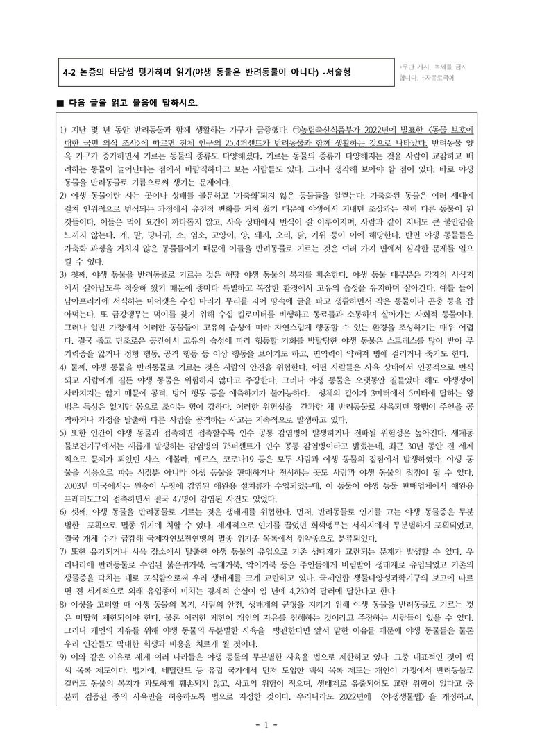 (공국1-천김수) 4-2 논증의 타당성 평가하며 읽기(야생 동물은 반려동물이 아니다) -서술형 (12문제)_preview_1