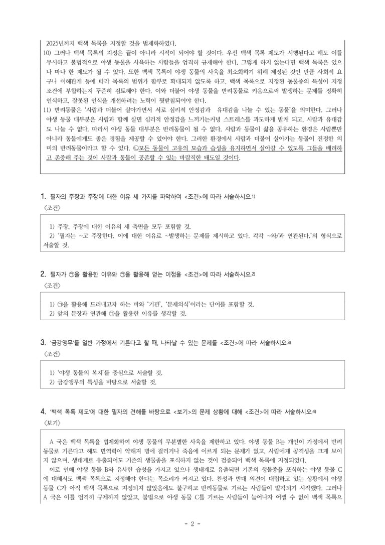 (공국1-천김수) 4-2 논증의 타당성 평가하며 읽기(야생 동물은 반려동물이 아니다) -서술형 (12문제)_preview_2