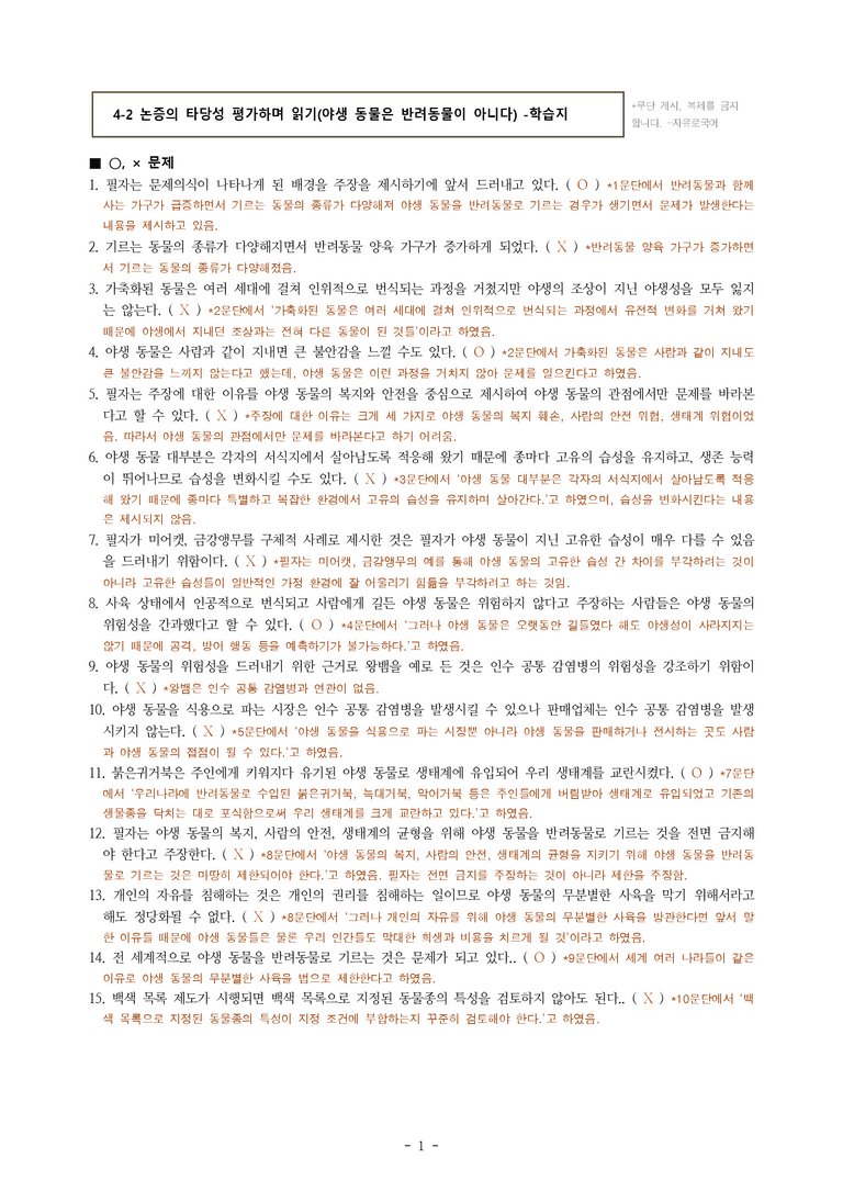 (공국1-천김수) 4-2 논증의 타당성 평가하며 읽기(야생 동물은 반려동물이 아니다) -학습지 (30문제)_preview_1