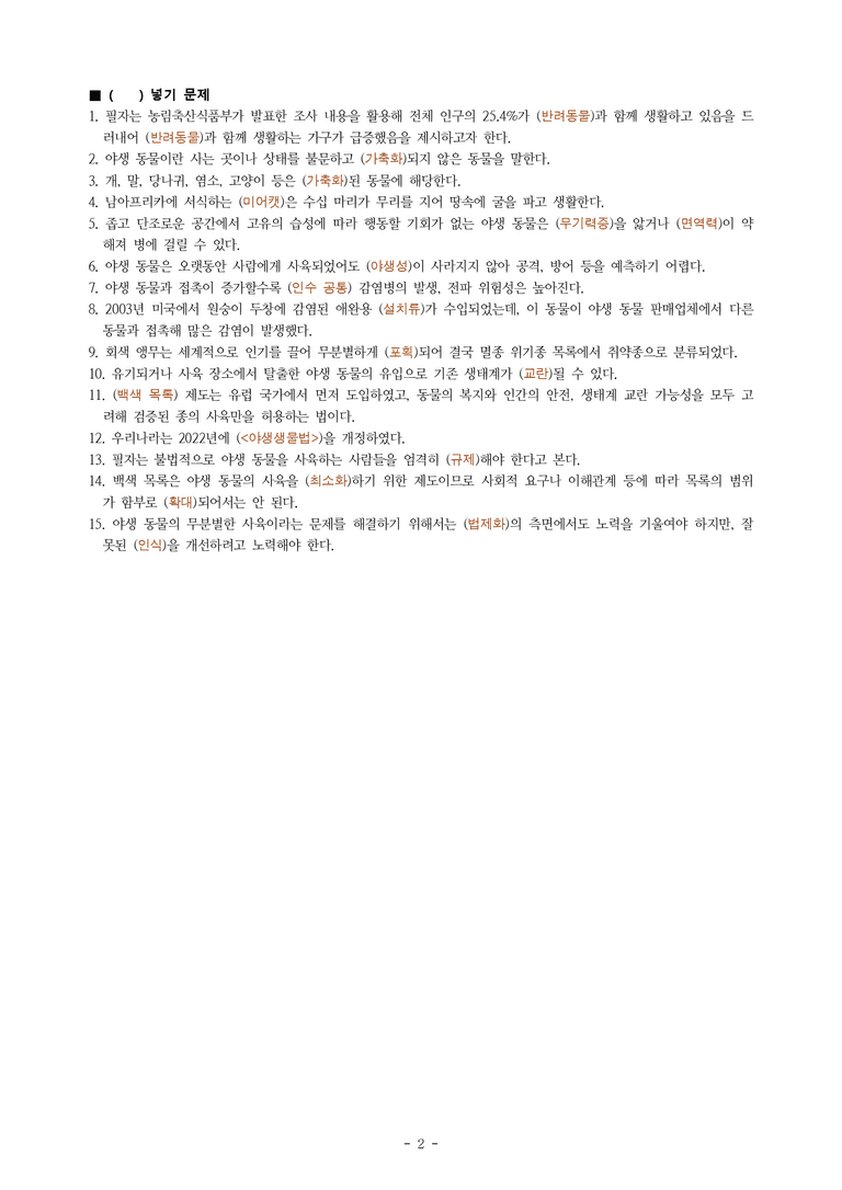 (공국1-천김수) 4-2 논증의 타당성 평가하며 읽기(야생 동물은 반려동물이 아니다) -학습지 (30문제)_preview_2