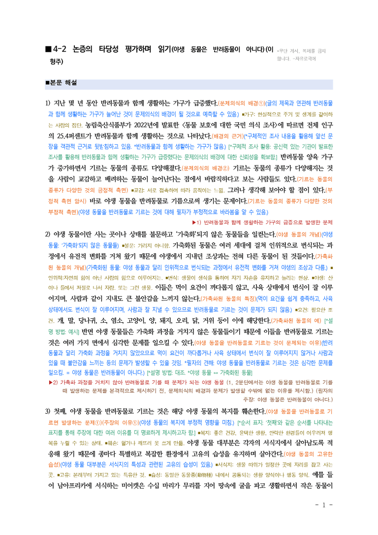 (공국1-천김수) 4-2 논증의 타당성 평가하며 읽기(야생 동물은 반려동물이 아니다) ■(해설•정리)_preview_1