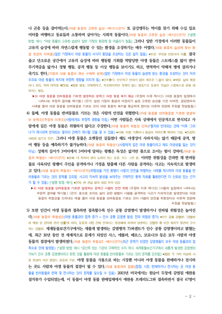 (공국1-천김수) 4-2 논증의 타당성 평가하며 읽기(야생 동물은 반려동물이 아니다) ■(해설•정리)_preview_2