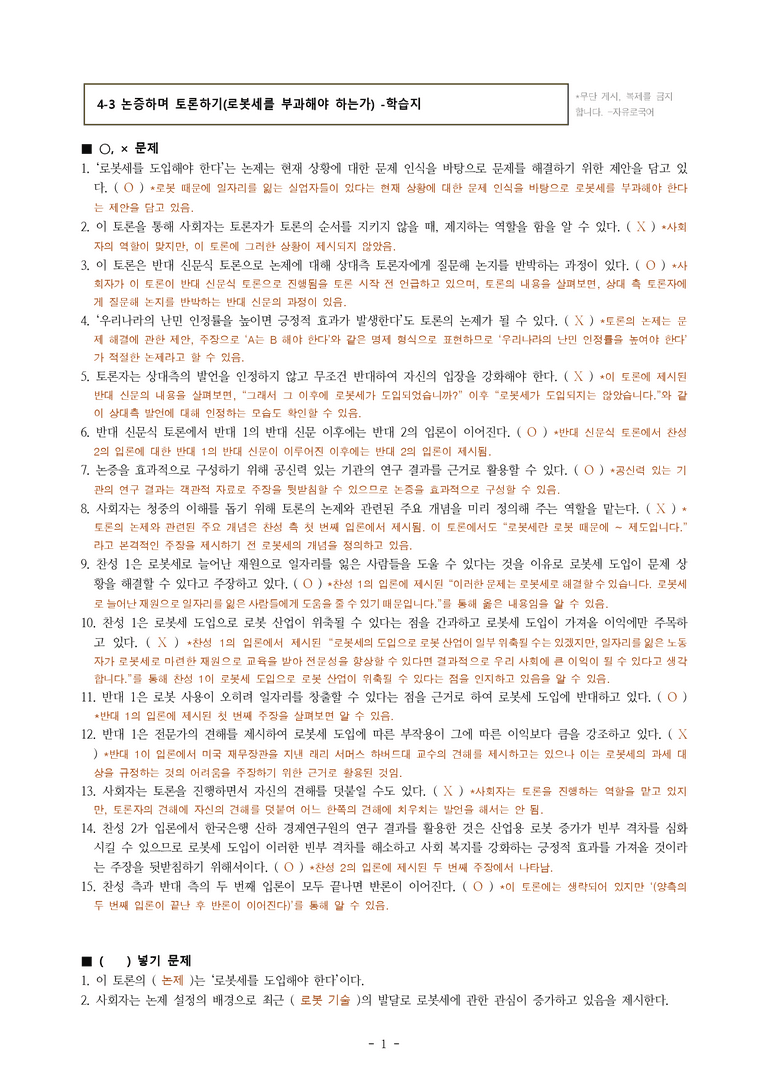 (공국1-천김수) 4-3 논증하며 토론하기(로봇세를 부과해야 하는가) -학습지 (30문제)_preview_1