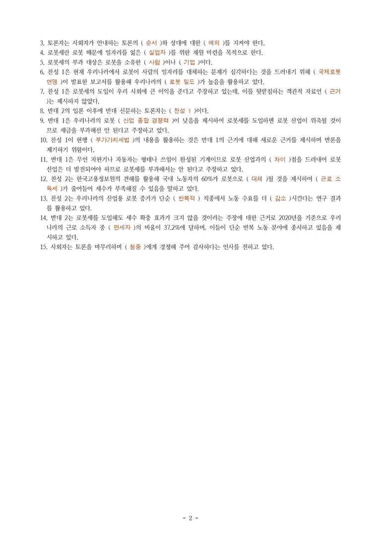 (공국1-천김수) 4-3 논증하며 토론하기(로봇세를 부과해야 하는가) -학습지 (30문제)_preview_2