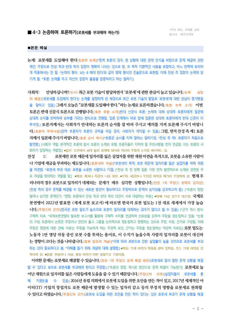 (공국1-천김수) 4-3 논증하며 토론하기(로봇세를 부과해야 하는가) ￭(해설•정리)_preview_1