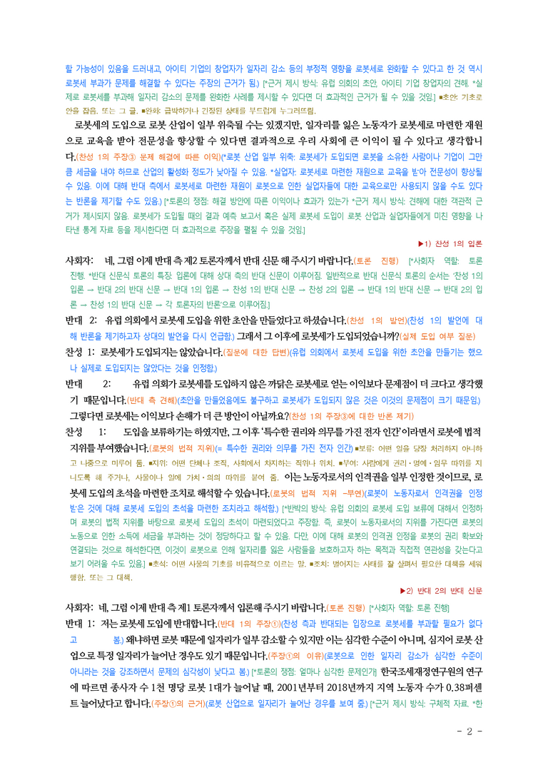 (공국1-천김수) 4-3 논증하며 토론하기(로봇세를 부과해야 하는가) ￭(해설•정리)_preview_2