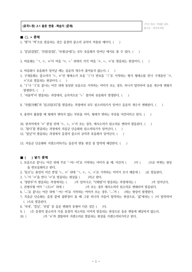 (공국1-창) 2-1 음운 변동 -학습지 (23문제)_preview_1