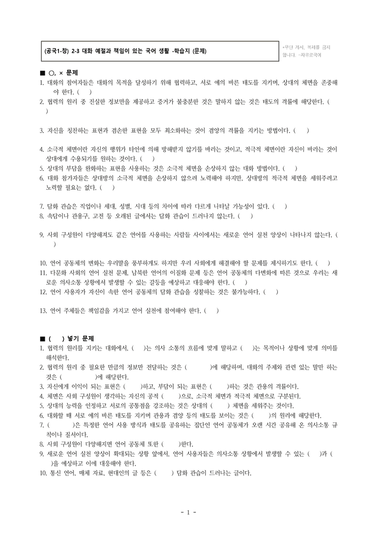 (공국1-창) 2-3 대화 예절과 책임이 있는 국어 생활 -학습지 (23문제)_preview_1