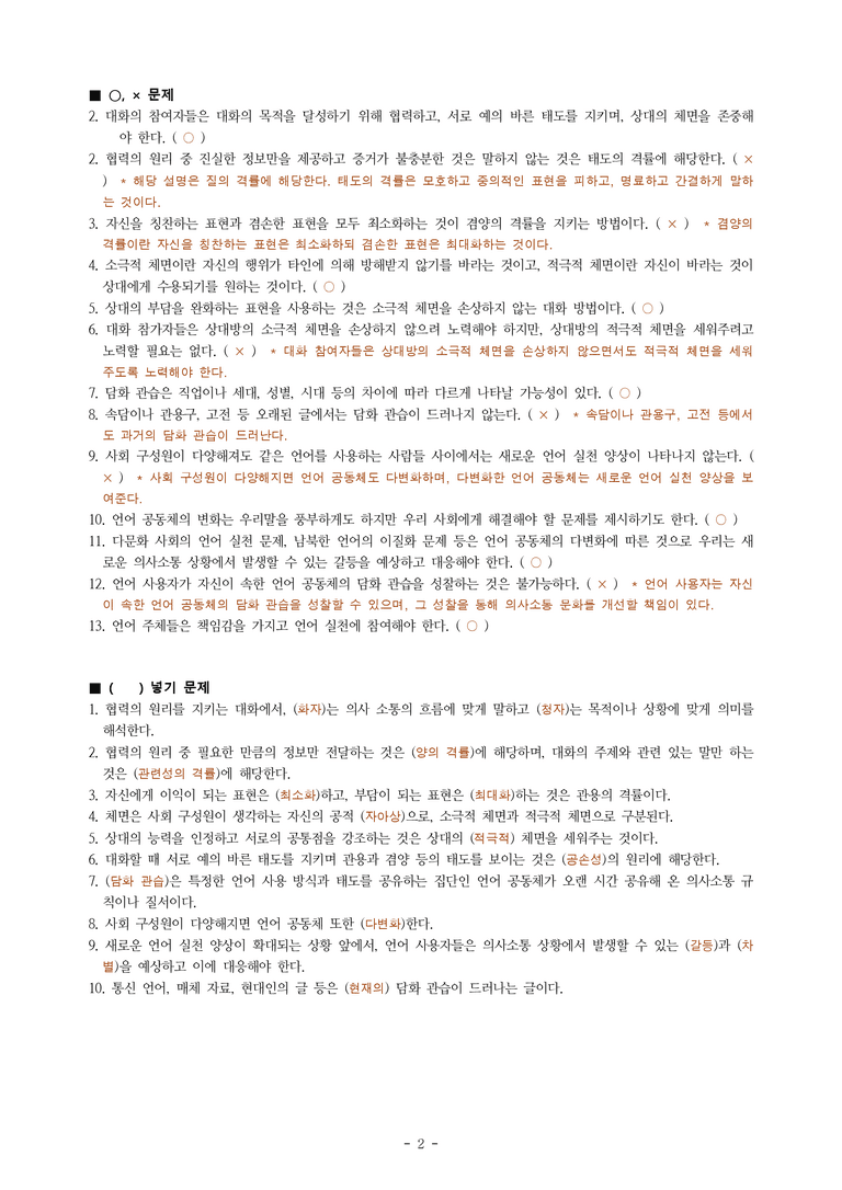 (공국1-창) 2-3 대화 예절과 책임이 있는 국어 생활 -학습지 (23문제)_preview_2