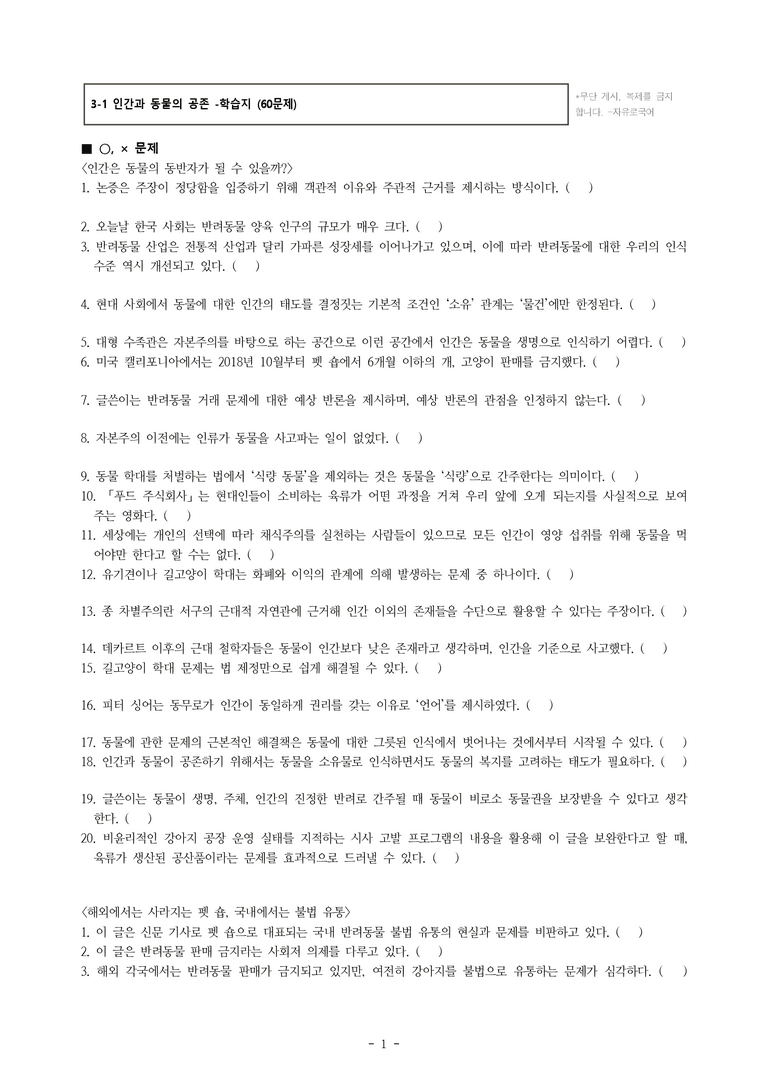(공국1-창) 3-1 인간과 동물의 공존 -학습지 (60문제)_preview_1