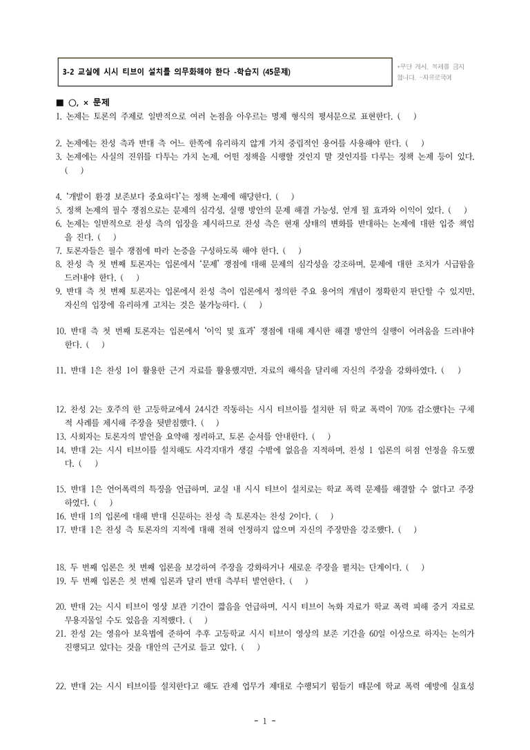 (공국1-창) 3-2 교실에 시시 티브이 설치를 의무화해야 한다 -학습지 (45문제)_preview_1