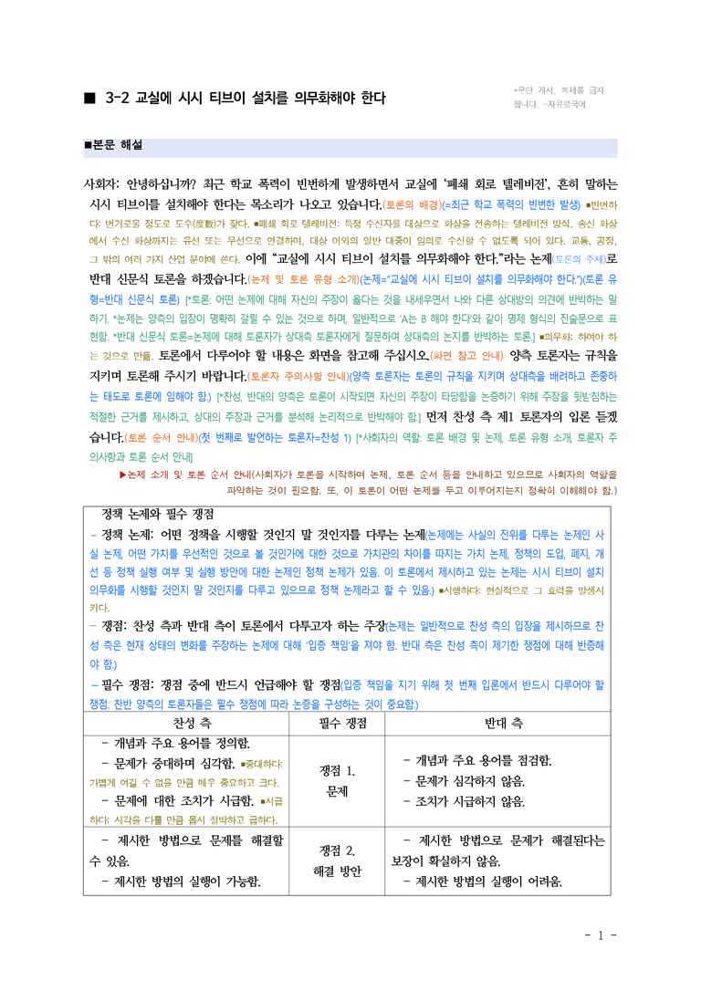 (공국1-창) 3-2 교실에 시시 티브이 설치를 의무화해야 한다 ■(해설•정리)_preview_1