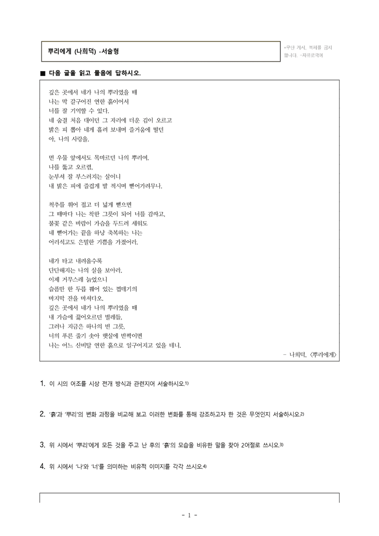 (공국1-창) 4-1 뿌리에게 (나희덕) -서술형 (10문제)_preview_1