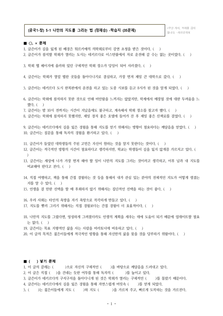 (공국1-창) 5-1 나만의 지도를 그리는 법 (정재승) -학습지 (35문제)_preview_1