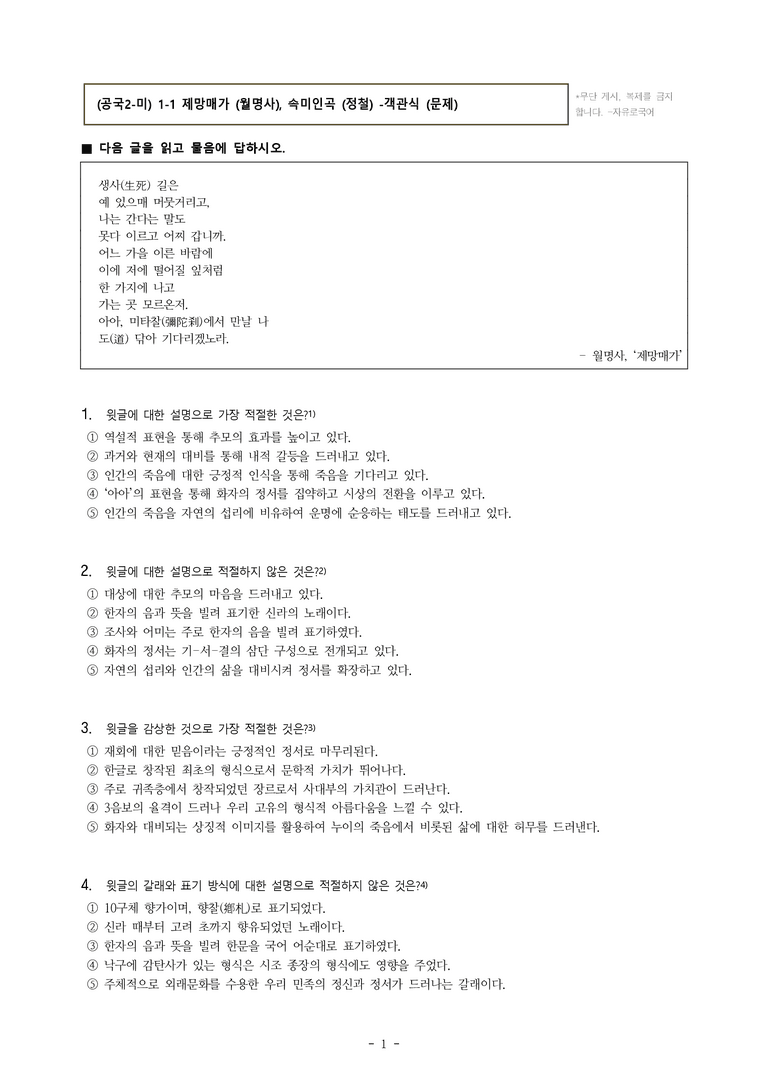 (공국2-미) 1-1 제망매가 (월명사), 속미인곡 (정철) -객관식 (54문제)_preview_1