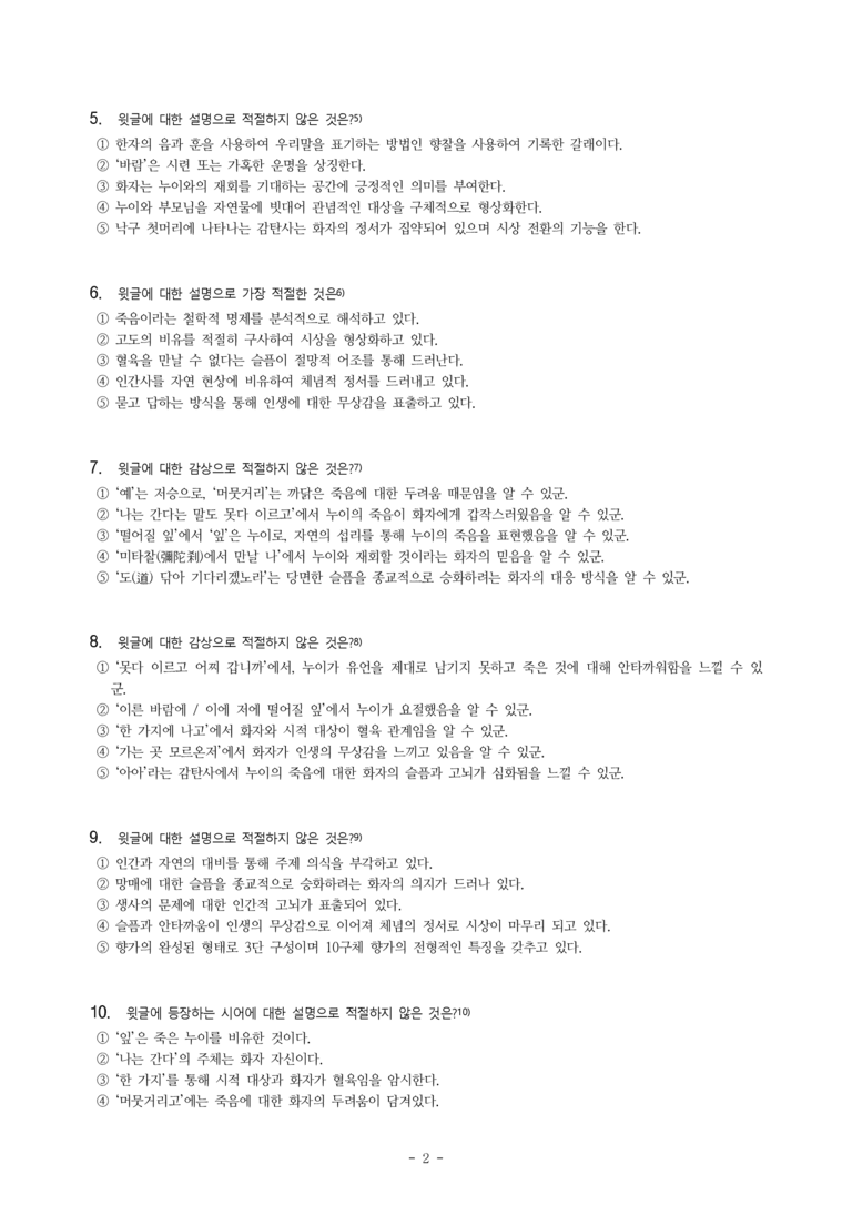 (공국2-미) 1-1 제망매가 (월명사), 속미인곡 (정철) -객관식 (54문제)_preview_2