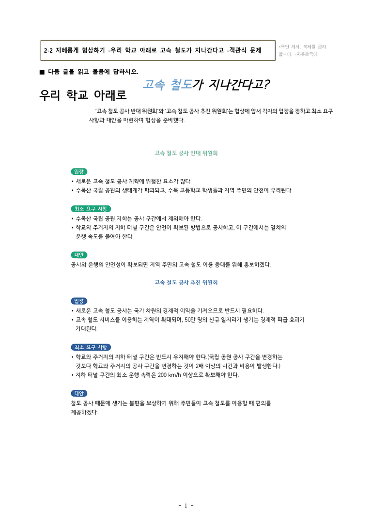 (공국2-미) 2-2 지혜롭게 협상하기 -우리 학교 아래로 고속 철도가 지나간다고 -객관식 (37문제)_preview_1