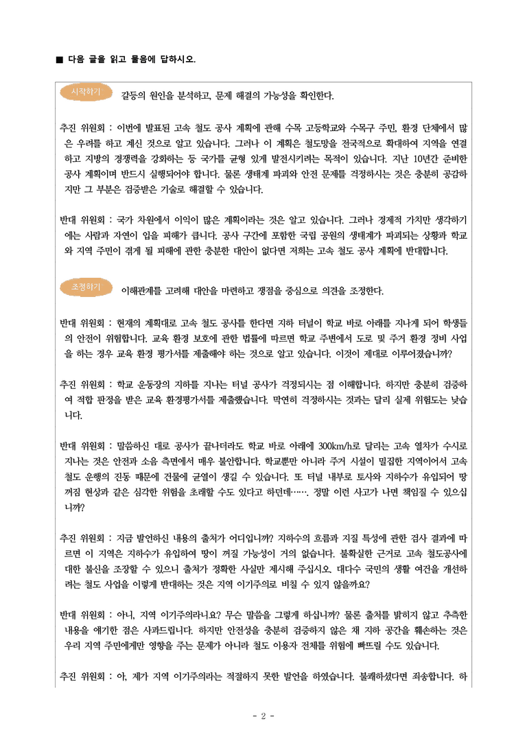 (공국2-미) 2-2 지혜롭게 협상하기 -우리 학교 아래로 고속 철도가 지나간다고 -객관식 (37문제)_preview_2