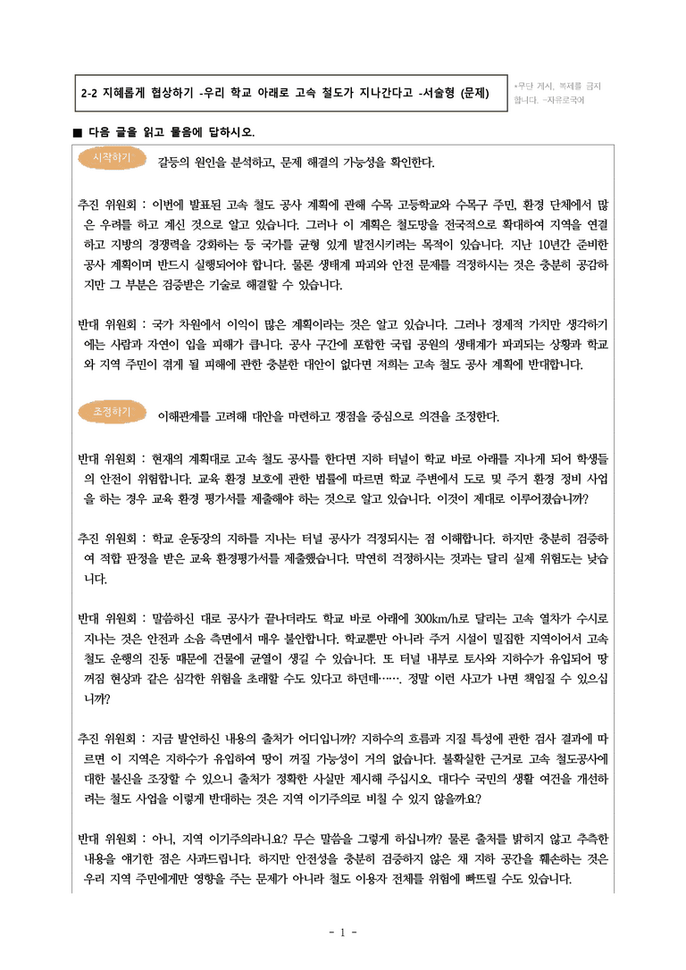 (공국2-미) 2-2 지혜롭게 협상하기 -우리 학교 아래로 고속 철도가 지나간다고 -서술형 (26문제)_preview_1