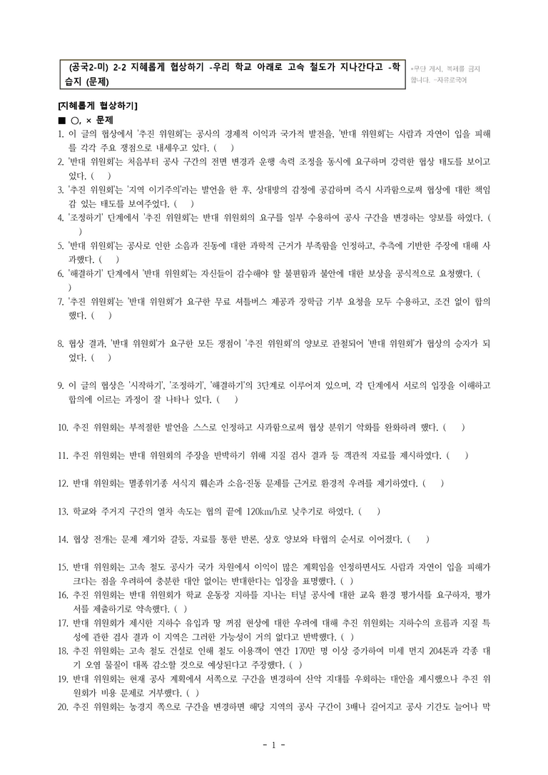 (공국2-미) 2-2 지혜롭게 협상하기 -우리 학교 아래로 고속 철도가 지나간다고 -학습지 (61문제)_preview_1