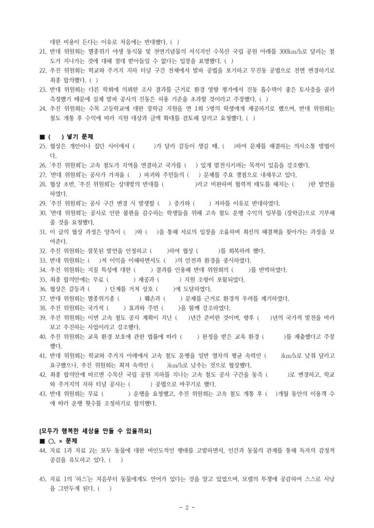 (공국2-미) 2-2 지혜롭게 협상하기 -우리 학교 아래로 고속 철도가 지나간다고 -학습지 (61문제)_preview_2
