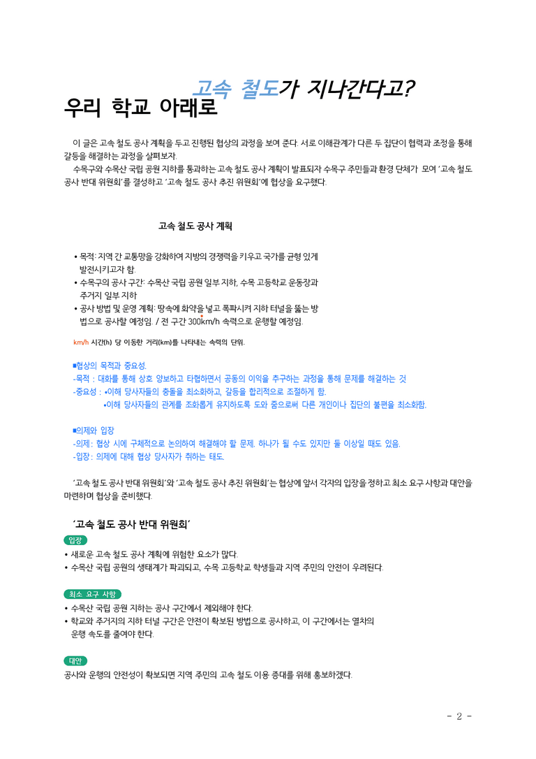 (공국2-미) 2-2 지혜롭게 협상하기 -우리 학교 아래로 고속 철도가 지나간다고 ■(해설•정리)-16쪽_preview_2