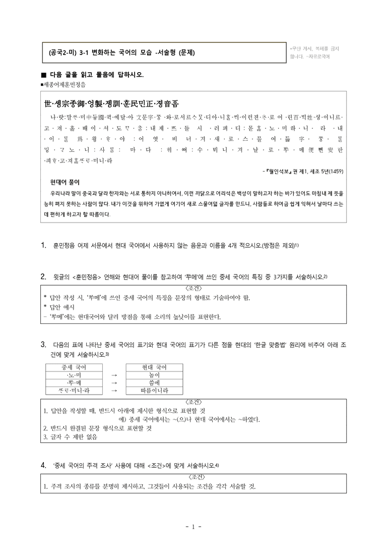 (공국2-미) 3-1 변화하는 국어의 모습 -서술형 (17문제)_preview_1