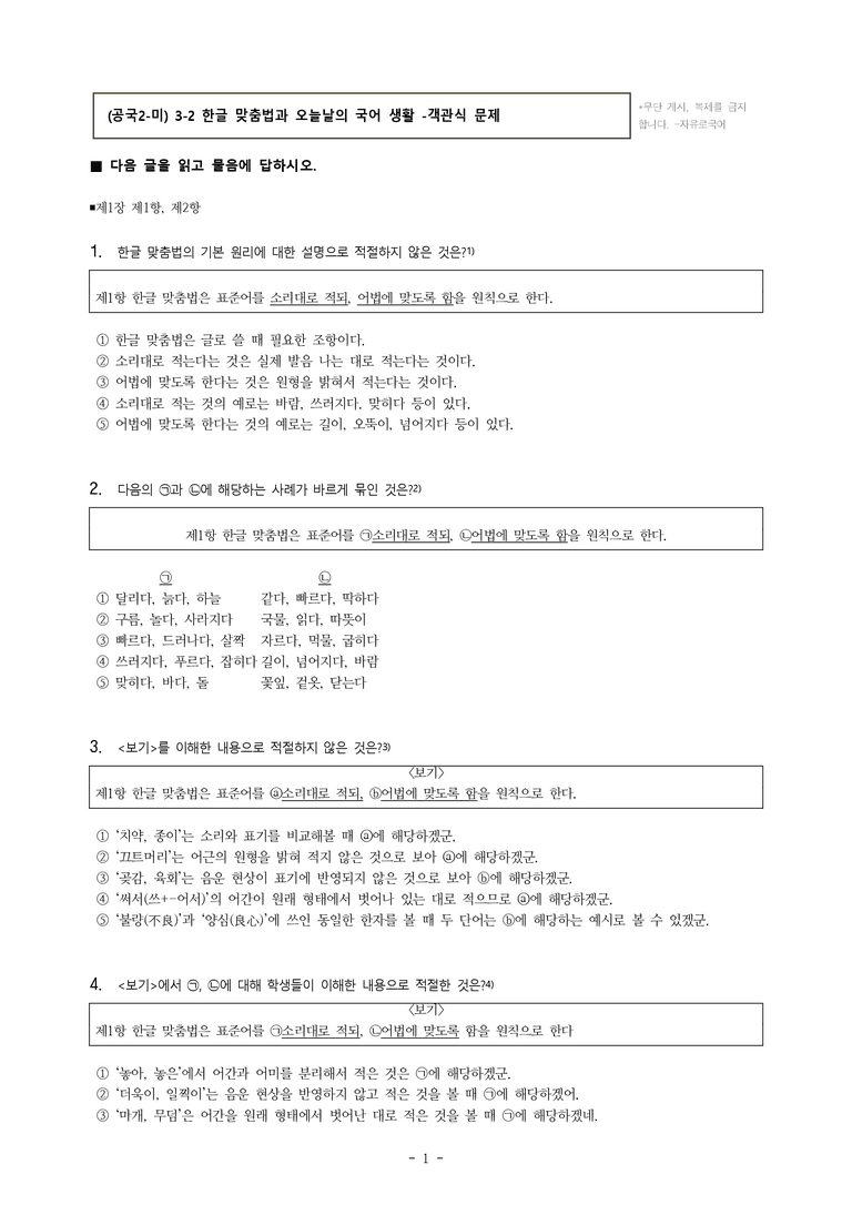(공국2-미) 3-2 한글 맞춤법과 오늘날의 국어 생활 -객관식 (46문제)_preview_1