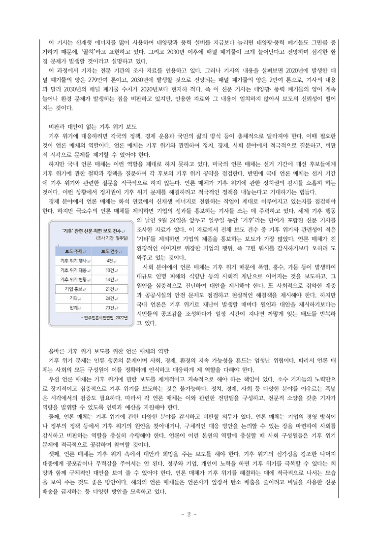 (공국2-미) 4-1 비판적으로 매체 읽기 –기후 위기 보도, 무엇이 문제인가 -서술형 (13문제)_preview_2
