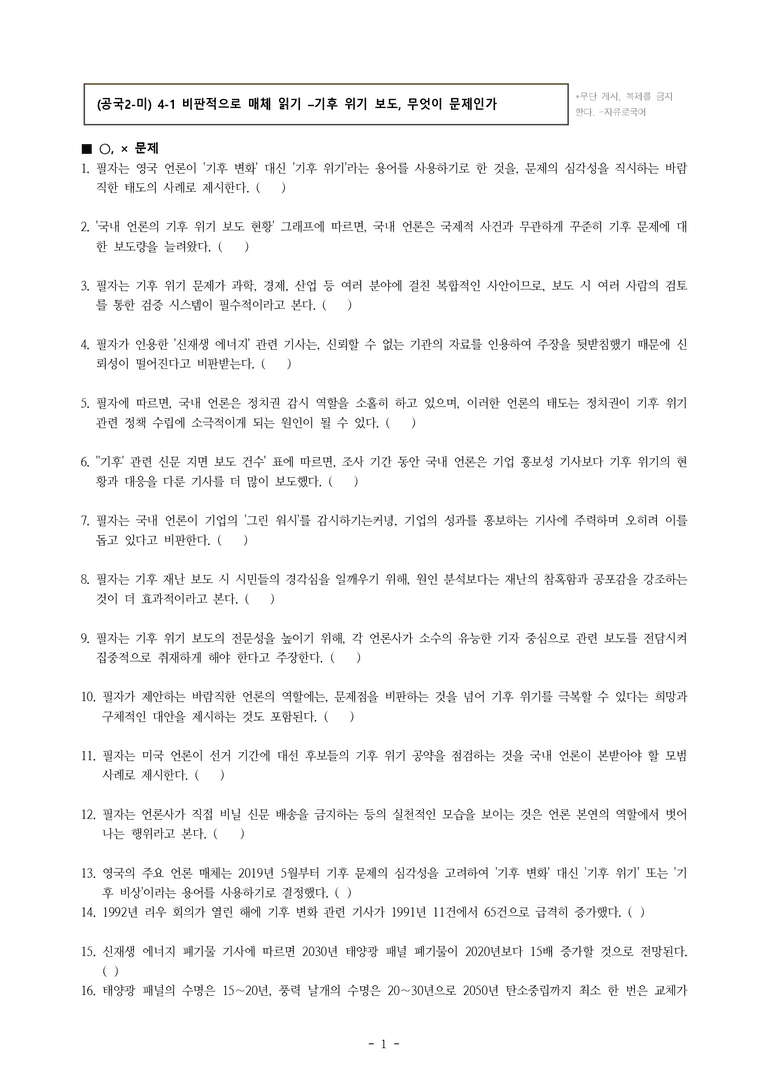 (공국2-미) 4-1 비판적으로 매체 읽기 –기후 위기 보도, 무엇이 문제인가 -학습지 (43문제)_preview_1