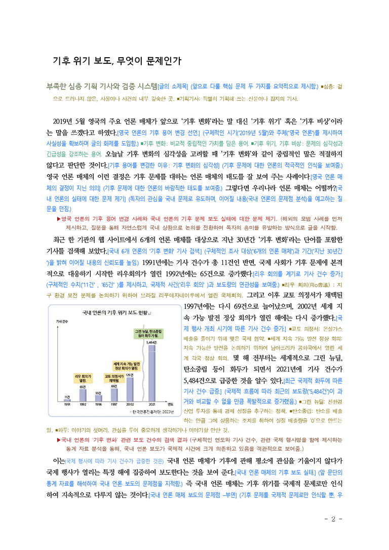 (공국2-미) 4-1 비판적으로 매체 읽기 –기후 위기 보도, 무엇이 문제인가 ■(해설•정리)-15쪽_preview_2
