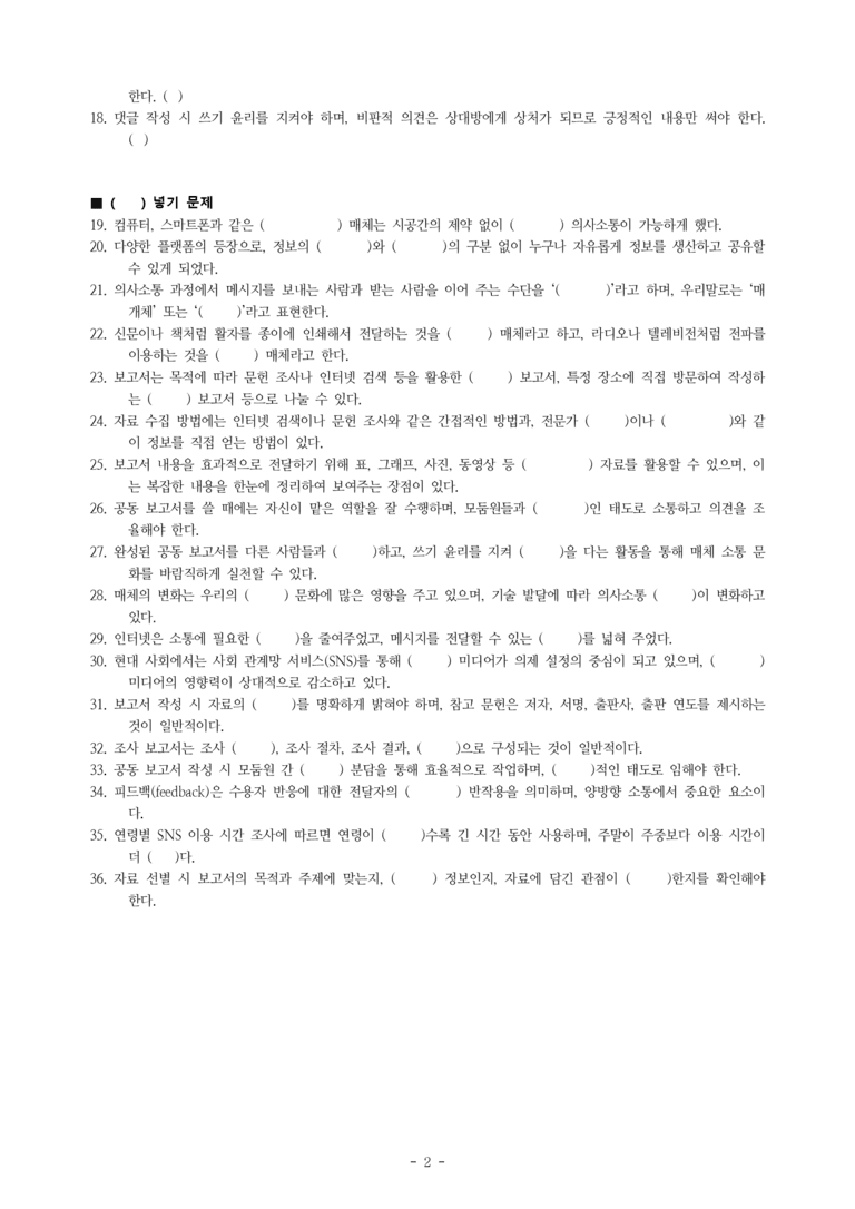 (공국2-미) 5-1 매체 소통 문화와 공동 보고서 쓰기 -학습지 (36문제)_preview_2