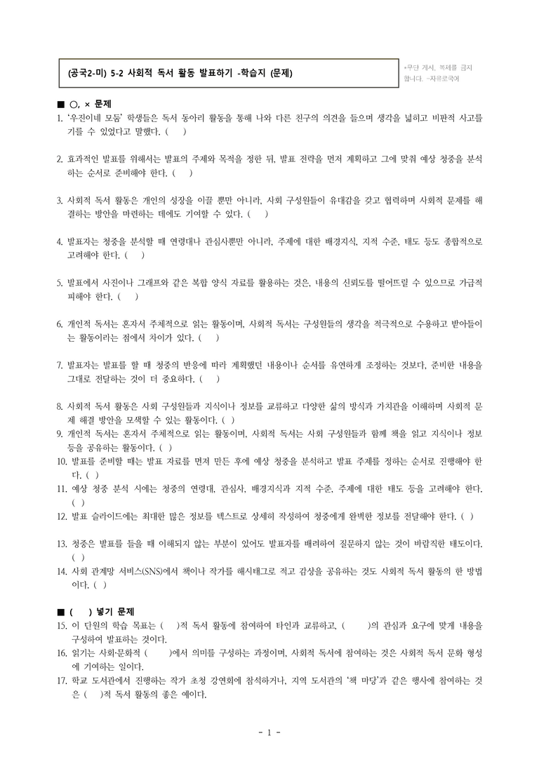 (공국2-미) 5-2 사회적 독서 활동 발표하기 -학습지 (29문제)_preview_1