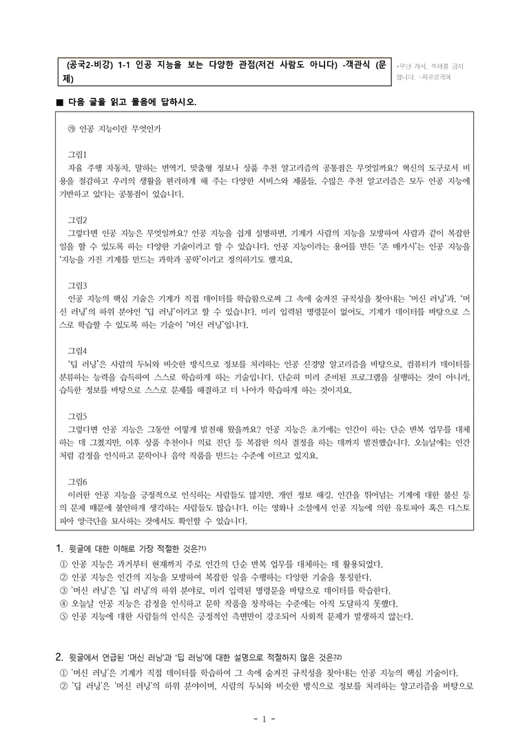 (공국2-비강) 1-1 인공 지능을 보는 다양한 관점 -객관식 (26문제)_preview_1