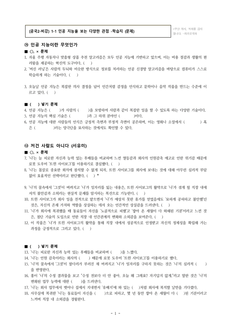 (공국2-비강) 1-1 인공 지능을 보는 다양한 관점 -학습지 (29문제)_preview_1
