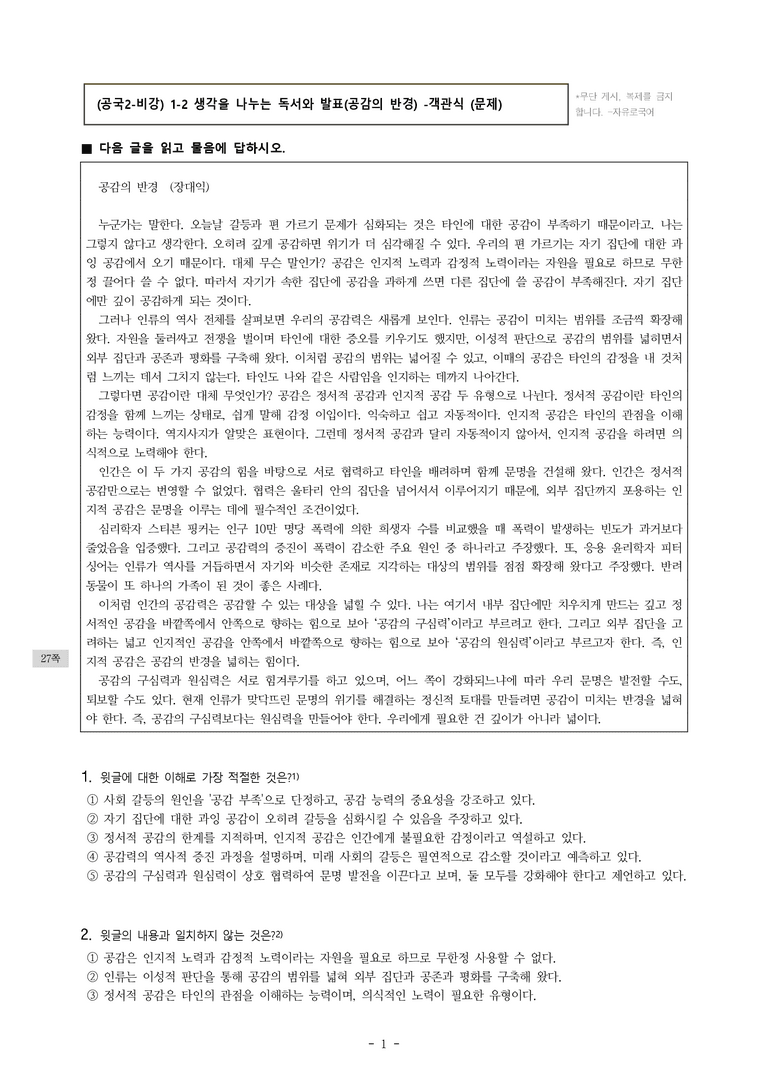 (공국2-비강) 1-2 생각을 나누는 독서와 발표(공감의 반경) -객관식 (10문제)_preview_1