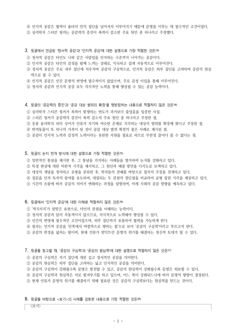 (공국2-비강) 1-2 생각을 나누는 독서와 발표(공감의 반경) -객관식 (10문제)_preview_2