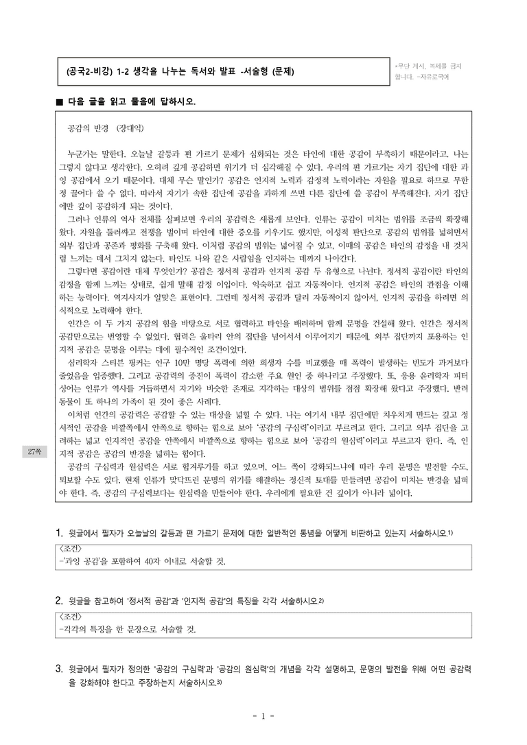 (공국2-비강) 1-2 생각을 나누는 독서와 발표(공감의 반경) -서술형 (10문제)_preview_1