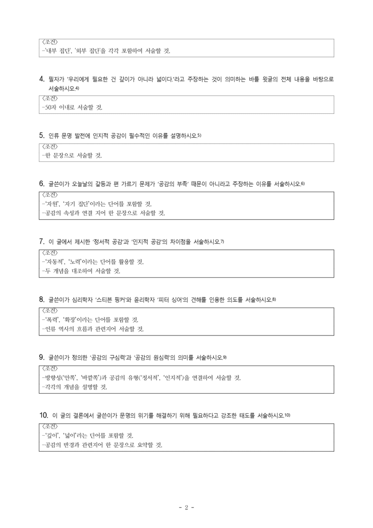 (공국2-비강) 1-2 생각을 나누는 독서와 발표(공감의 반경) -서술형 (10문제)_preview_2
