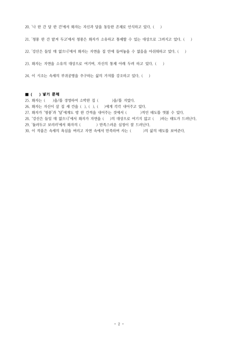 (공국2-비강) 2-1 청산별곡, 십 년을 경영하여 (송순) -학습지 (30문제)_preview_2
