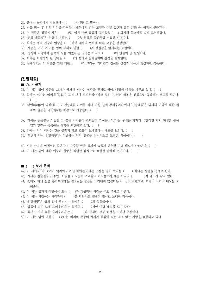 (공국2-비강) 2-2 속미인곡 (정철), 진달래꽃 (김소월) -학습지 (50문제)_preview_2