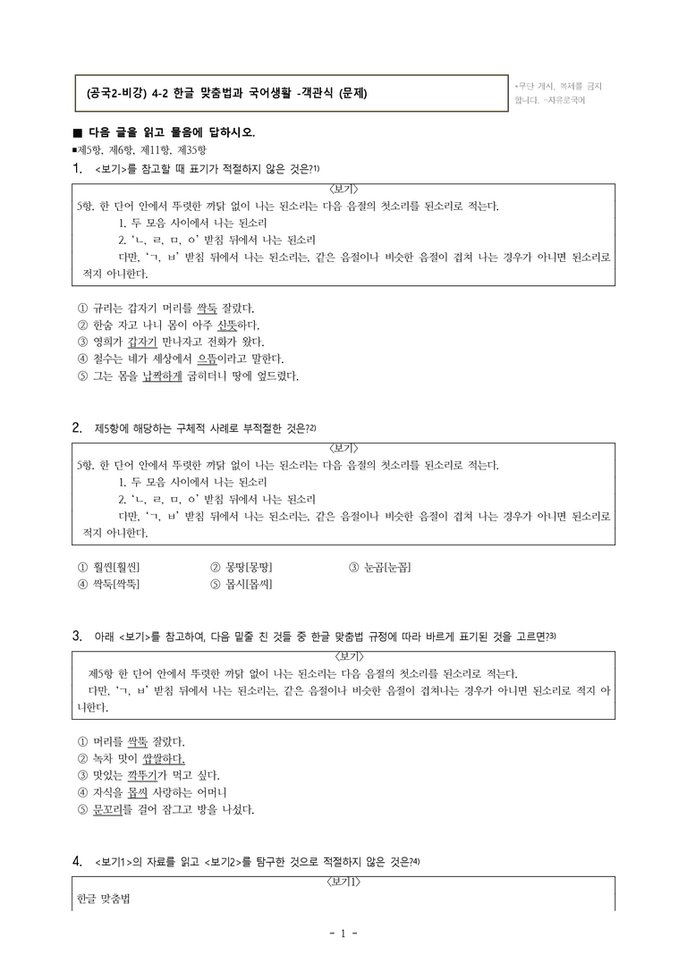 (공국2-비강) 4-2 한글 맞춤법과 국어생활 -객관식 (44문제)_preview_1